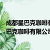 成都星巴克咖啡有限公司青白江万达广场分店（关于成都星巴克咖啡有限公司青白江万达广场分店简介）