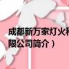 成都新万家灯火科技有限公司（关于成都新万家灯火科技有限公司简介）