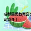 成都易闻教育咨询有限公司（关于成都易闻教育咨询有限公司简介）