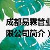 成都易霖管业有限公司（关于成都易霖管业有限公司简介）