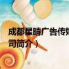 成都星晴广告传媒有限公司（关于成都星晴广告传媒有限公司简介）