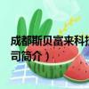 成都斯贝富来科技有限公司（关于成都斯贝富来科技有限公司简介）