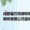 成都星巴克咖啡有限公司昆明旭东K9分店（关于成都星巴克咖啡有限公司昆明旭东K9分店简介）