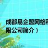 成都易企盟网络科技有限公司（关于成都易企盟网络科技有限公司简介）