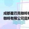 成都星巴克咖啡有限公司昆明大悦城分店（关于成都星巴克咖啡有限公司昆明大悦城分店简介）