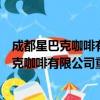 成都星巴克咖啡有限公司重庆国金中心分店（关于成都星巴克咖啡有限公司重庆国金中心分店简介）