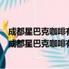 成都星巴克咖啡有限公司昆明悦云天地购物中心分店（关于成都星巴克咖啡有限公司昆明悦云天地购物中心分店简介）