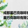 成都星巴克咖啡有限公司重庆江北嘴金融城分店（关于成都星巴克咖啡有限公司重庆江北嘴金融城分店简介）