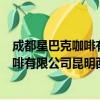 成都星巴克咖啡有限公司昆明西城分店（关于成都星巴克咖啡有限公司昆明西城分店简介）