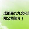 成都星九九文化传媒有限公司（关于成都星九九文化传媒有限公司简介）
