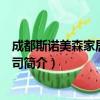 成都斯诺美森家居有限公司（关于成都斯诺美森家居有限公司简介）