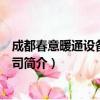 成都春意暖通设备有限公司（关于成都春意暖通设备有限公司简介）