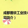 成都普欣工业技术有限公司（关于成都普欣工业技术有限公司简介）