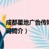 成都星地广告传媒有限公司（关于成都星地广告传媒有限公司简介）
