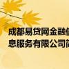 成都易贷网金融信息服务有限公司（关于成都易贷网金融信息服务有限公司简介）