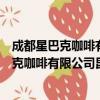 成都星巴克咖啡有限公司昆明同德广场分店（关于成都星巴克咖啡有限公司昆明同德广场分店简介）