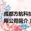 成都方航科技有限公司（关于成都方航科技有限公司简介）