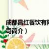 成都昌红餐饮有限责任公司（关于成都昌红餐饮有限责任公司简介）