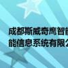 成都斯威奇鹰智能信息系统有限公司（关于成都斯威奇鹰智能信息系统有限公司简介）
