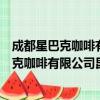 成都星巴克咖啡有限公司昆明俊发中心分店（关于成都星巴克咖啡有限公司昆明俊发中心分店简介）