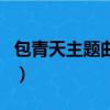包青天主题曲开封有个包青天（包青天主题曲）