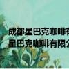 成都星巴克咖啡有限公司重庆西部奥特莱斯分店（关于成都星巴克咖啡有限公司重庆西部奥特莱斯分店简介）