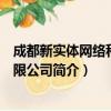 成都新实体网络科技有限公司（关于成都新实体网络科技有限公司简介）