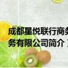 成都星悦联行商务服务有限公司（关于成都星悦联行商务服务有限公司简介）
