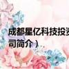 成都星亿科技投资有限公司（关于成都星亿科技投资有限公司简介）