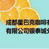 成都星巴克咖啡有限公司银泰城分店（关于成都星巴克咖啡有限公司银泰城分店简介）
