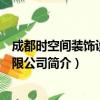 成都时空间装饰设计有限公司（关于成都时空间装饰设计有限公司简介）