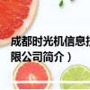 成都时光机信息技术有限公司（关于成都时光机信息技术有限公司简介）