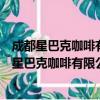 成都星巴克咖啡有限公司重庆龙湖源著天街分店（关于成都星巴克咖啡有限公司重庆龙湖源著天街分店简介）