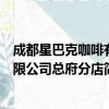 成都星巴克咖啡有限公司总府分店（关于成都星巴克咖啡有限公司总府分店简介）