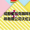 成都星巴克咖啡有限公司天虹百货分店（关于成都星巴克咖啡有限公司天虹百货分店简介）