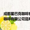 成都星巴克咖啡有限公司昆明滨江俊园店（关于成都星巴克咖啡有限公司昆明滨江俊园店简介）