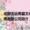 成都无远弗届文化传媒有限公司（关于成都无远弗届文化传媒有限公司简介）