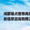 成都易点普惠商务信息咨询有限公司（关于成都易点普惠商务信息咨询有限公司简介）