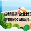 成都易训企业管理咨询有限公司（关于成都易训企业管理咨询有限公司简介）