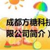 成都方糖科技有限公司（关于成都方糖科技有限公司简介）