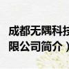 成都无隅科技有限公司（关于成都无隅科技有限公司简介）