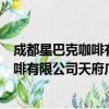 成都星巴克咖啡有限公司天府广场分店（关于成都星巴克咖啡有限公司天府广场分店简介）