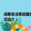 成都春洁家政服务有限公司（关于成都春洁家政服务有限公司简介）