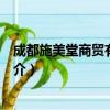 成都施美堂商贸有限公司（关于成都施美堂商贸有限公司简介）