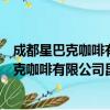 成都星巴克咖啡有限公司昆明西山万达分店（关于成都星巴克咖啡有限公司昆明西山万达分店简介）