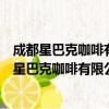成都星巴克咖啡有限公司昆明长水机场航站楼店（关于成都星巴克咖啡有限公司昆明长水机场航站楼店简介）