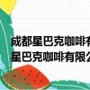 成都星巴克咖啡有限公司重庆南坪万达广场分店（关于成都星巴克咖啡有限公司重庆南坪万达广场分店简介）