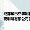 成都星巴克咖啡有限公司昆明新迎新城分店（关于成都星巴克咖啡有限公司昆明新迎新城分店简介）