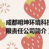 成都明坤环境科技有限责任公司（关于成都明坤环境科技有限责任公司简介）