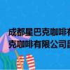 成都星巴克咖啡有限公司昆明金鹰天地分店（关于成都星巴克咖啡有限公司昆明金鹰天地分店简介）